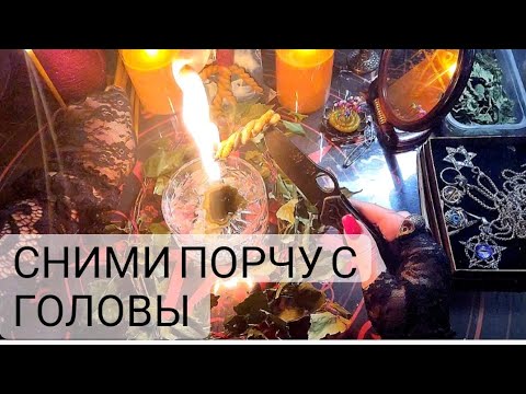 Видео: 🔴Сними порчу с ГОЛОВЫ! Оморочки, болезни, память, звон в ушах.... с обраткой ❗