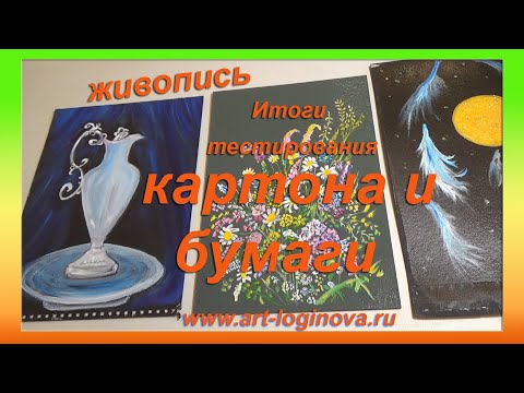 Видео: Итоги тестирования картона и бумаги для масляной живописи. Логинова Ольга, 2022