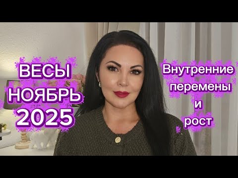 Видео: ВЕСЫ.ГОРОСКОП на НОЯБРЬ 2025г.