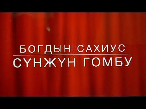 Видео: Cүнжүн Гомбу | Богдын сахиус