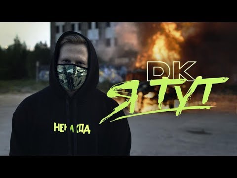 Видео: DK - Я тут / Заплатить (НЕНАХОД)