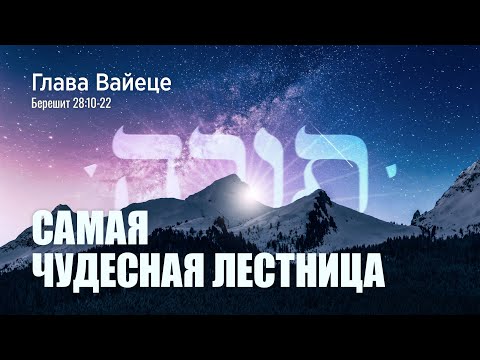 Видео: 01. Недельная глава "Вайеце". Самая чудесная лестница. Берешит (Бытие) 28:10-22