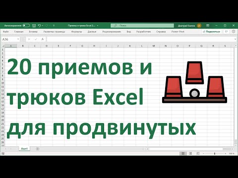 Видео: 20 приемов и трюков MS Excel для продвинутых