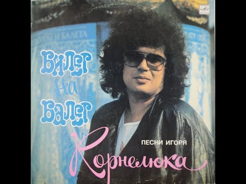 Видео: Игорь Корнелюк - Билет на Балет (full album)