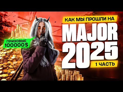 Видео: Как мы прошли на Major 2025 в The Finals [Часть 1]