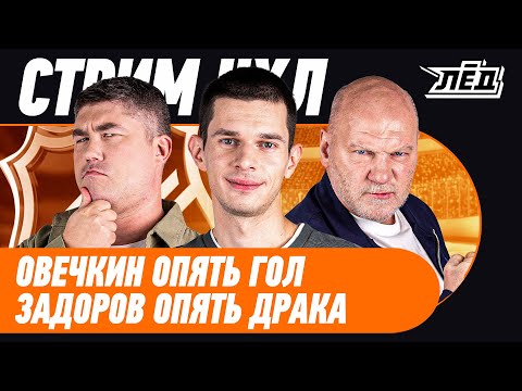 Видео: Критика Мичкова | Рекорд Кучерова | Ови 902 | Задоров разносит лица | НХЛ | ЛЕД
