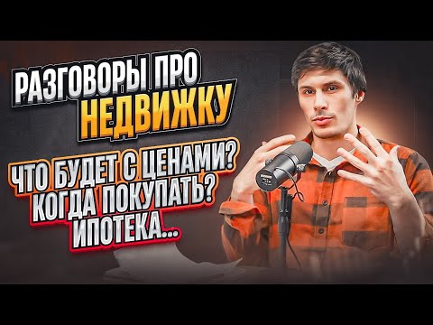 Видео: Разговоры про недвижку. Как заработать на квартирах и реновации? Что будет с ценами? Когда покупать?