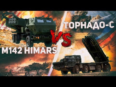 Видео: Сравнение "Хаймарса" и Торнадо-С"
