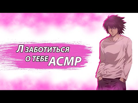Видео: АСМР НА РУССКОМ: Заботиться О Тебе - Л