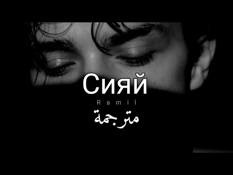 Видео: أغنية روسية حزينة مترجمة  Ramil' - Сияй