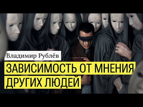 Видео: Зависимость от мнения других людей. Что делать?