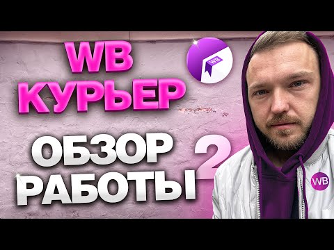 Видео: РАБОТА В WILDBERRIES КУРЬЕР - Как здесь РАБОТАТЬ? ЦЕНЫ И ЗАРАБОТОК