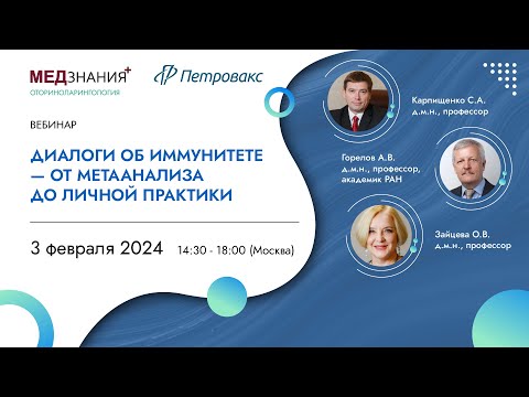 Видео: Диалоги об иммунитете - от метаанализа до личной практики