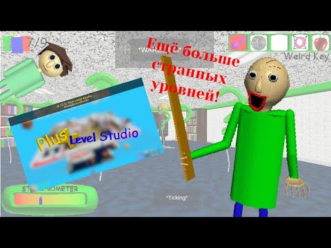 Видео: ЕЩЁ КУЧА УРОВНЕЙ В РЕДАКТОРЕ (БАЛДИ И АЗЫ +) 19
