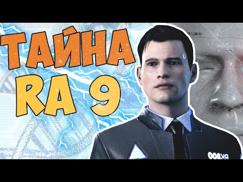 Видео: ТАЙНА RA9 - DETROIT BECOME HUMAN СЕКРЕТЫ ПАСХАЛКИ ОБЪЯСНЕНИЕ