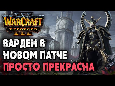 Видео: ВАРДЕН В НОВОМ ПАТЧЕ ПРОСТО ПРЕКРАСНА: Colorful (Ne) vs Romantic (Hum) Warcraft 3 Reforged