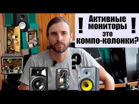 Видео: Активные мониторы или компо-колонки!