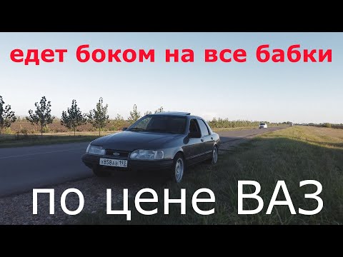 Видео: Форд за 1000 $. Ford sierra. Идеальный вариант для дрифта