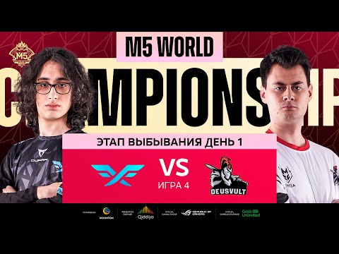 Видео: [РУ] M5 ЭТАП ВЫБЫВАНИЯ ДЕНЬ 1 | DEVU vs FF | Карта 4