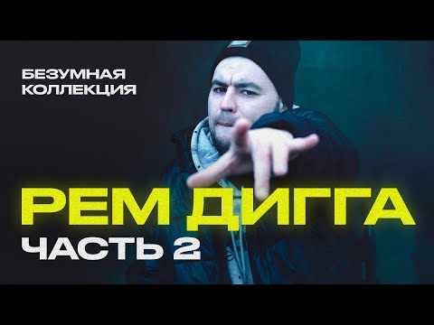 Видео: Рем Дигга - БЕЗУМНАЯ коллекция треков [Часть 2]