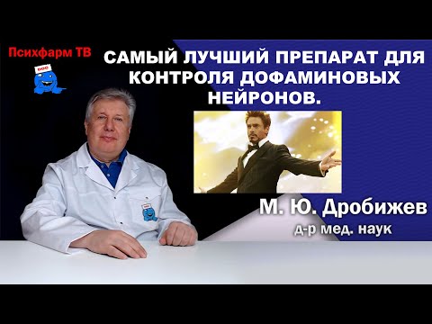 Видео: Самый лучший препарат для контроля дофаминовых нейронов.