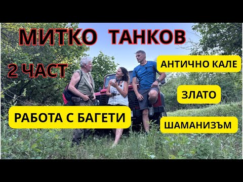 Видео: МИТКО ТАНКОВ - 2 част ! ОТКРИВАМЕ АНТИЧНО КАЛЕ , ЗЛАТНА МОНЕТА, РАБОТИМ С БАГЕТИ!