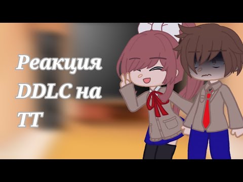 Видео: Реакция DDLC на ТТ / Реакция Doki Doki Literatury Club на ТТ