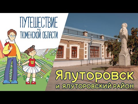 Видео: Урок 2. Ялуторовск и Ялуторовский район