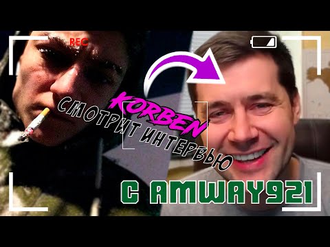 Видео: [Korben]  Смотрит интервью с Амвеем921