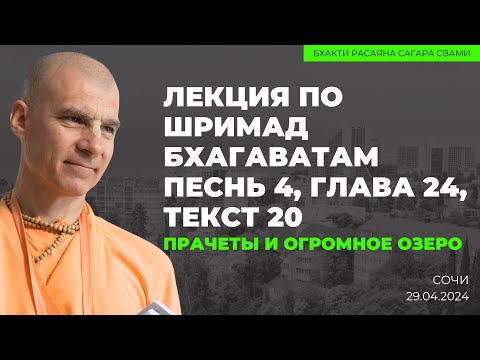 Видео: Прачеты и огромное озеро. Шримад-Бхагаватам 4.24.20 Сочи 29.04.2024 | Бхакти Расаяна Сагара Свами