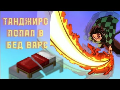 Видео: ТАНДЖИРО попал в Бед Варс!