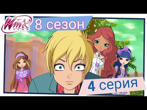 Видео: Винкс Клуб - Сезон 8 Серия 4 - Звёзды сцены! [ПОЛНАЯ СЕРИЯ]