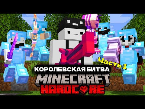 Видео: 100 Игроков в Королевской Битве Minecraft! Смогу ли я победить всех и выжить?