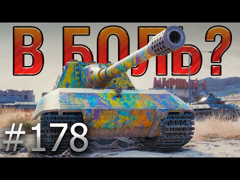 Видео: В БОЛЬ? Выпуск №178 💥 ЦАРЬ-ПУШКА! 💥 Jagdpanzer E 100 в Затерянном Городе [World of Tanks]