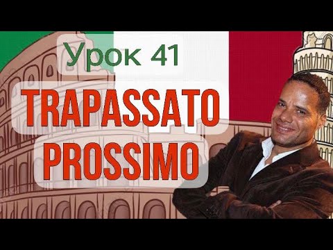 Видео: Урок №41:Trapassato prossimo. Предпрошедшее время в итальянском языке.
