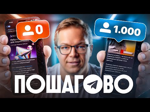 Видео: С нуля до 1000 подписчиков в Telegram – гайд для новичков 2025