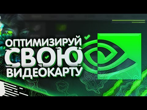 Видео: ОПТИМИЗАЦИЯ ВИДЕОКАРТЫ NVIDIA В 2020 ГОДУ! (Оптимальная настройка панели управления Nvidia)