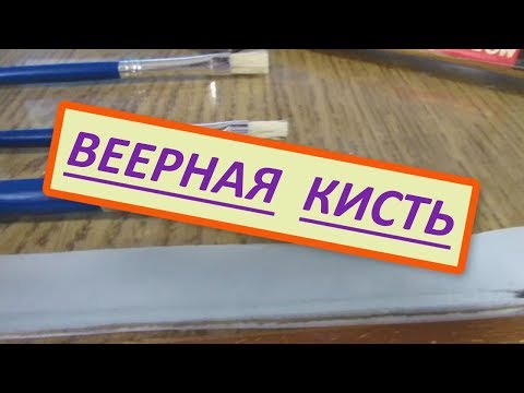 Видео: Веерная кисть, как сделать веерную кисть самому из обычной кисточки