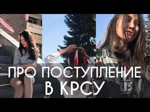 Видео: Как поступить в КРСУ на бюджет? Плюсы и минусы ВУЗа и моя история🙂