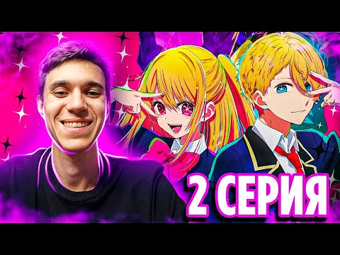 Видео: ЗВЁЗДНОЕ ДИТЯ 2 СЕРИЯ 🔥 Реакция на аниме Ребёнок Идола / Oshi no Ko