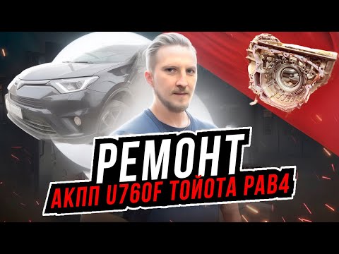 Видео: Ремонт АКПП U760F Тойота Рав4, пробуксовки передач