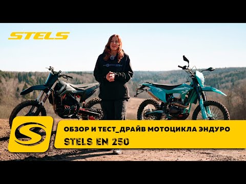 Видео: Обзор мотоцикла Stels Enduro EN 250
