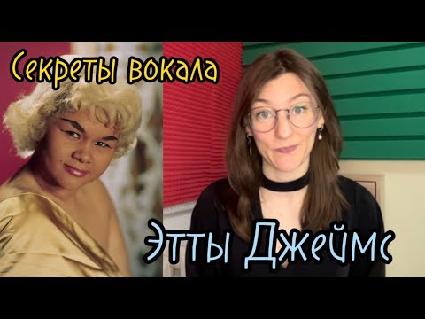 Видео: Как пела Этта Джеймс: секреты великого вокала