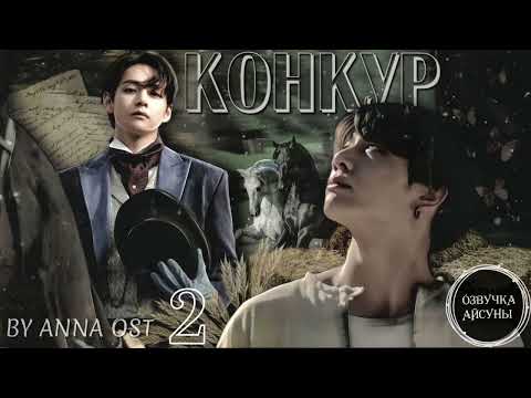 Видео: Конкур • глава 2 • Вигуки/Vkook • автор Anna Ost • озвучка фанфика