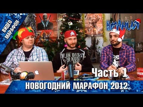 Видео: Новогодний марафон Игромании! (2012) - Часть 1