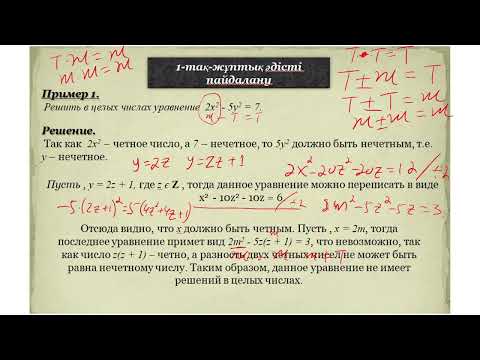 Видео: Диофант теңдеу шешу тәсілдері-1