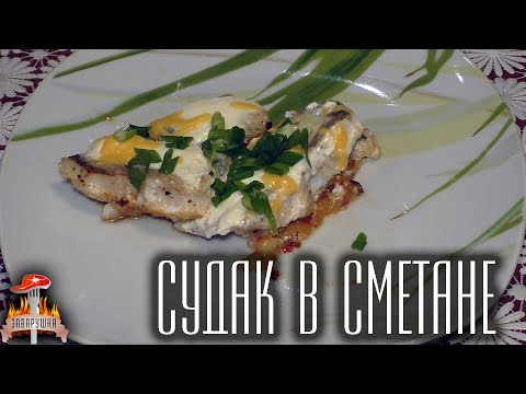 Видео: Судак запеченный в сметане. Мегавкуснотища!