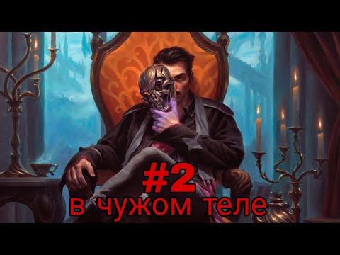 Видео: в чужом теле. часть-2 альтернативный сюжет ГП