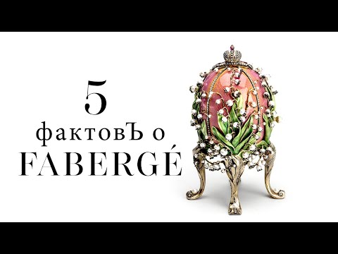Видео: 5 фактов о Фаберже