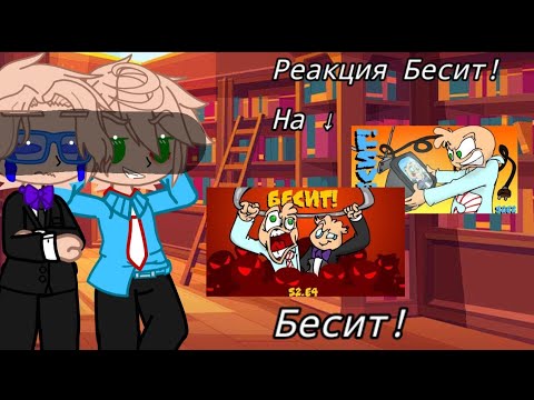Видео: •||Реакция Бесит! На → самих себя||•